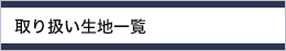 取り扱い生地