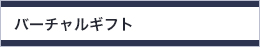 バーチャルギフト