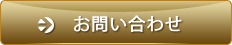 │問い合わせ